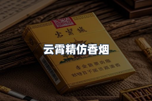 云霄精仿香烟